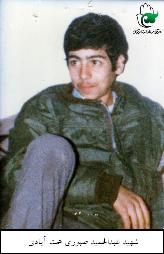 شهید عبدالحمید صبوری همت آبادی فرزند عباس